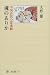 魂のありか―中国古代の霊魂観 (角川選書)