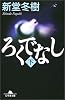 ろくでなし 下   幻冬舎文庫 し 13-4