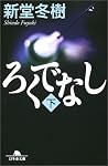 ろくでなし 下   幻冬舎文庫 し 13-4