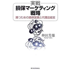実戦損保マーケティング戦略―勝つための損保営業と代理店経営