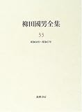 柳田国男全集〈33〉昭和30年~昭和37年
