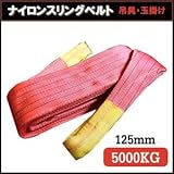 荷揚げロープ/吊上げナイロンスリングベルト 【125mm×1m】 レッド(赤)