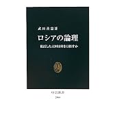 ロシアの論理―復活した大国は何を目指すか (中公新書)