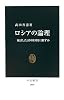ロシアの論理―復活した大国は何を目指すか (中公新書)