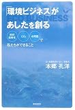 「環境ビジネス」があしたを創る―地球温暖化・CO2・水問題で私たちができること