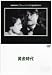 黄金時代 [DVD]