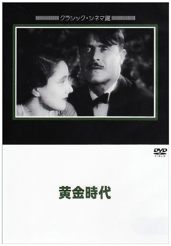 黄金時代 [DVD]