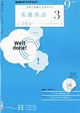 NHK ラジオ 基礎英語3 CD付き 2010年 09月号 [雑誌]
