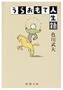 うらおもて人生録 (新潮文庫)