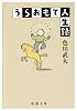 うらおもて人生録 (新潮文庫)
