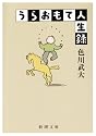 うらおもて人生録 (新潮文庫)