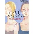 他人と上手くつきあえない人<br>加藤 諦三著 <br>ＰＨＰ研究所<br>560円<br>ISBN:9784569675107