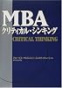 MBAクリティカル・シンキング