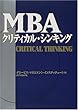 MBAクリティカル・シンキング