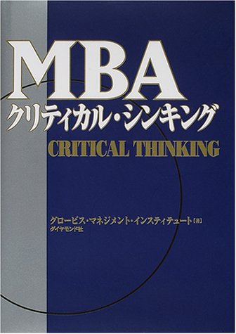 MBAクリティカル・シンキング