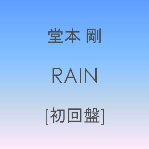 RAIN【初回盤】 by 堂本 剛