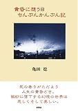 黄昏に想う日 ちんぷんかんぷん記
