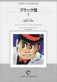 ブラック団 (2) オンデマンド版 [コミック] の評価・レビュー