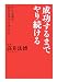 高井 法博: 成功するまでやり続ける―中小企業の経営を伸ばす考え方