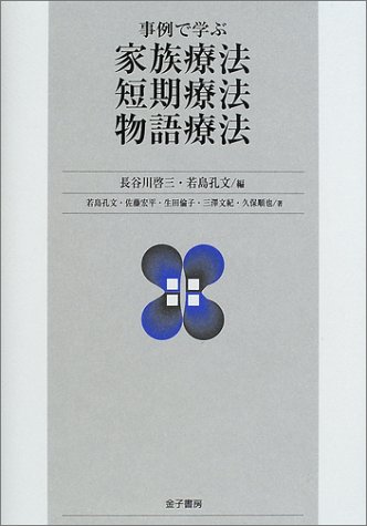 事例で学ぶ家族療法・短期療法・物語療法 事例で学ぶ家族療法・短期療法・物語療法