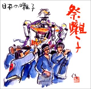 日本の囃子~祭り囃子