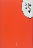 嘘ばっかり