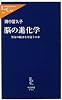 脳の進化学―男女の脳はなぜ違うのか (中公新書ラクレ)