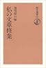 私の文章修業 (朝日選書 247)