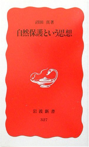 自然保護という思想 (岩波新書)