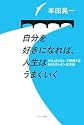 自分を好きになれば、人生はうまくいく ~がんばらないで成長する66のカンタンな方法~
