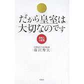 だから皇室は大切なのです-日本人と皇室
