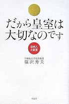 だから皇室は大切なのです-日本人と皇室