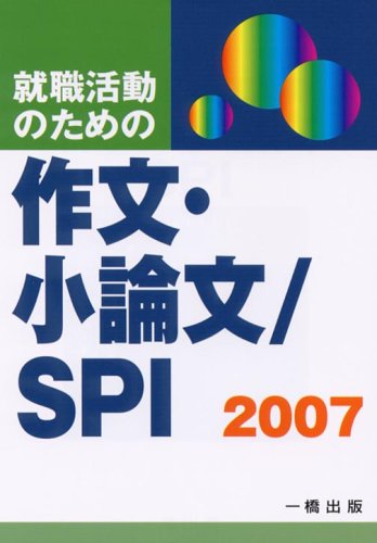 就職活動のための作文・小論文/SPI〈2007〉