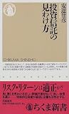 投資信託の見わけ方 (ちくま新書) の評価・レビュー