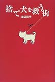 捨て犬を救う街