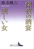 深夜の酒宴・美しい女 (講談社文芸文庫)