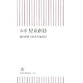 ルポ 児童虐待 (朝日新書)