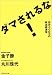 ダマされるな!―目からウロコの政治経済学 (Keiブックス)