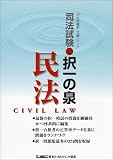 司法試験択一の泉 民法 (司法試験択一受験シリーズ)