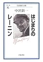 はじまりのレーニン (岩波現代文庫)
