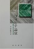 フィヒテ論攷―フィヒテ知識学の歴史的原理的展開 フィヒテ論攷―フィヒテ知識学の歴史的原理的展開