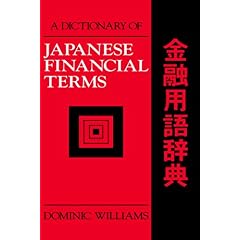 【クリックでお店のこの商品のページへ】A Dictionary of Japanese Financial Terms： Dominic Williams： 洋書