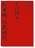 とげ抜き 新巣鴨地蔵縁起