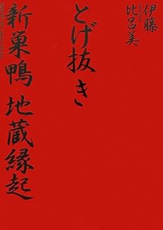 amazon: 伊藤比呂美 - とげ抜き 新巣鴨地蔵縁起