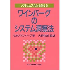 ワインバーグのシステム洞察法 ソフトウェア文化を創る〈2〉