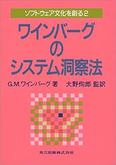 ワインバーグのシステム洞察法  ソフトウェア文化を創る〈2〉