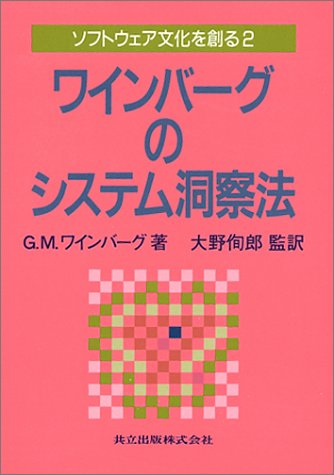 Cover image : ワインバーグのシステム洞察法  ソフトウェア文化を創る〈2〉