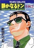 静かなるドン―Yakuza side story (第31巻) (マンサンコミックス)