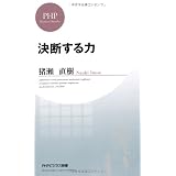 決断する力 (PHPビジネス新書)
