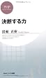 決断する力 (PHPビジネス新書)